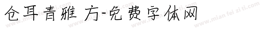 仓耳青雅 方字体转换